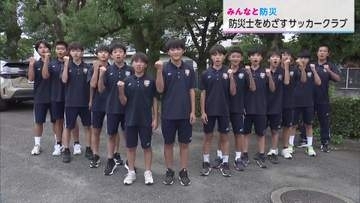 「ゴールを守るように人を助けたい」防災士を目指す宮崎のサッカー少年たち　チームで挑む地域防災