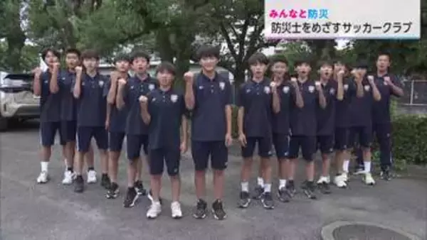 「ゴールを守るように人を助けたい」防災士を目指す宮崎のサッカー少年たち　チームで挑む地域防災