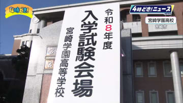 宮崎県内の私立高校の入試はじまる　28日は宮崎学園高校など全日制の11校で実施