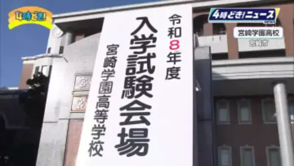 宮崎県内の私立高校の入試はじまる　28日は宮崎学園高校など全日制の11校で実施