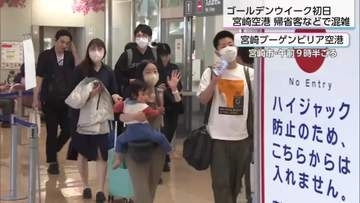 GWスタート　宮崎空港は帰省客などで混雑　Uターンラッシュは５月５日と６日がピーク