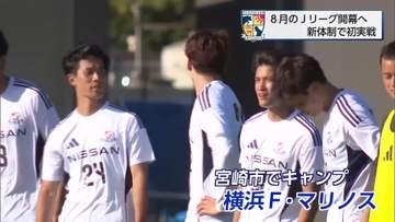 シーズン開幕へ　J2・テゲバジャーロ宮崎　横浜F・マリノスと練習試合