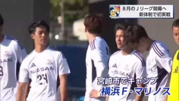 シーズン開幕へ　J2・テゲバジャーロ宮崎　横浜F・マリノスと練習試合