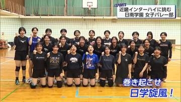 近畿インターハイに挑む！ 日南学園女子バレーボール部