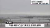 「フィリピン付近でM8.2の地震　宮崎港で30ｃｍの津波　宮崎県内に出ていた津波注意報解除」の画像1