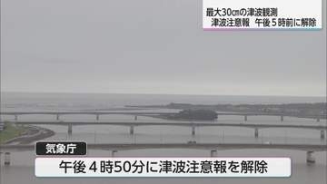フィリピン付近でM8.2の地震　宮崎港で30ｃｍの津波　宮崎県内に出ていた津波注意報解除