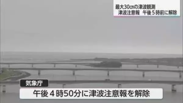 フィリピン付近でM8.2の地震　宮崎港で30ｃｍの津波　宮崎県内に出ていた津波注意報解除