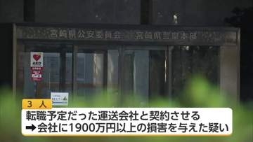 元勤務先に約1900万円の損害を与えた疑い　背任容疑で宮崎市の男ら3人逮捕