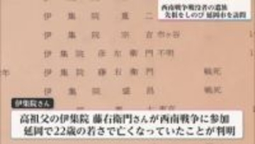 戸籍を調べたら…高祖父は西南戦争で戦死　先祖をしのび遺族が延岡市を訪問