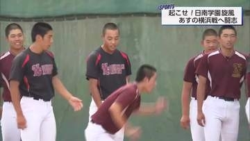 夏の甲子園　県勢・令和初勝利を挙げた日南学園　 次の強豪・横浜戦に向け闘志燃やす