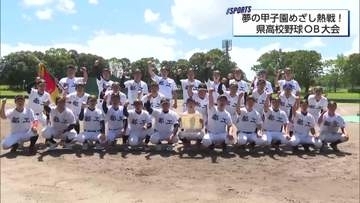 元高校球児がもう一度甲子園を目指して「宮崎県高校野球OB・OG大会決勝」　都城工業VS都城
