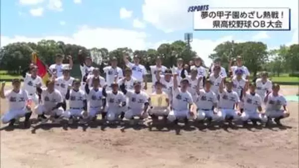 元高校球児がもう一度甲子園を目指して「宮崎県高校野球OB・OG大会決勝」　都城工業VS都城