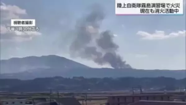 陸上自衛隊霧島演習場で火災　枯草燃える