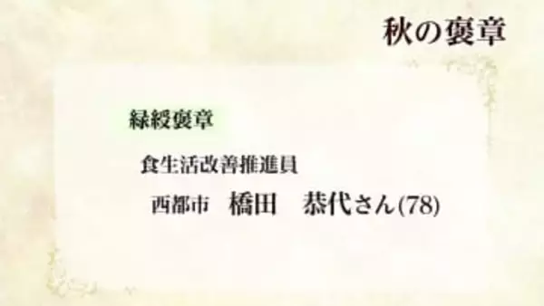 秋の褒章　宮崎県内から１０人が受章