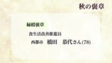 秋の褒章　宮崎県内から１０人が受章