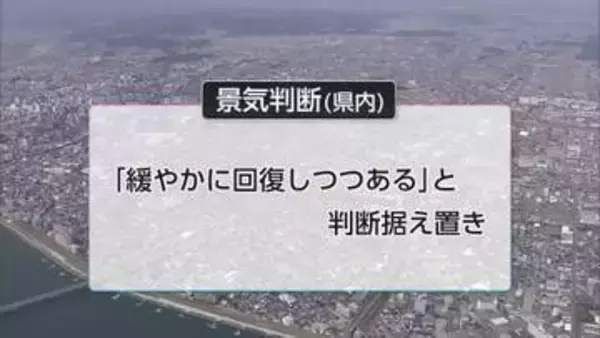 県内の経済情勢「緩やかに回復しつつある」景気判断据え置き