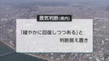 県内の経済情勢「緩やかに回復しつつある」景気判断据え置き