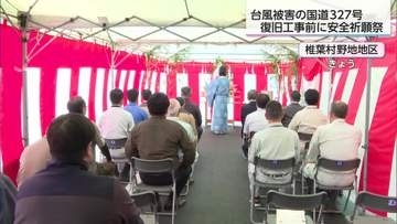 4年前の台風で被災　椎葉村の国道327号　復旧工事本格化で安全祈願祭