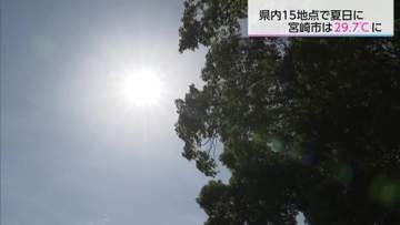 【全国一番の暑さ】宮崎市で29.7℃！「真夏かと思う暑さ」に観光地でも驚きの声