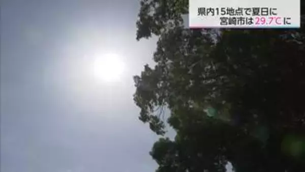 【全国一番の暑さ】宮崎市で29.7℃！「真夏かと思う暑さ」に観光地でも驚きの声