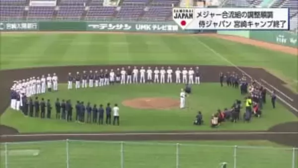 WBC侍ジャパン宮崎キャンプ最終日　菅野・菊池両投手も調整順調　近藤選手「最高の景色を」