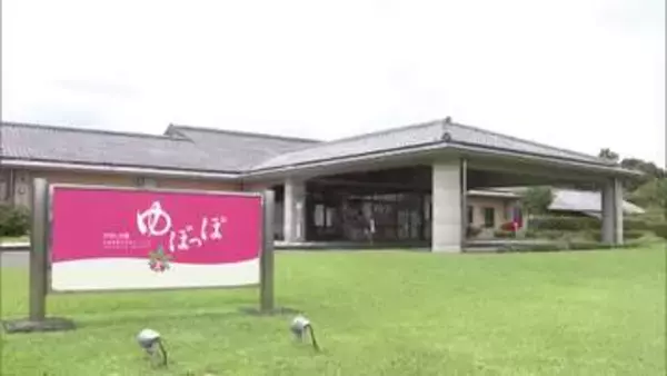 都城市の公営温泉施設「かかしの里ゆぽっぽ」　2028年度からの民営化に向け事業者の公募開始
