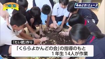 生ごみから「循環の輪」を学ぶ　五ヶ瀬中学校で生徒が「たい肥」作りに挑戦