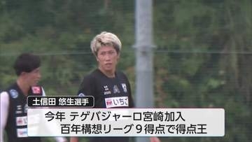 テゲバジャーロ宮崎 土信田悠生選手がガンバ大阪に移籍
