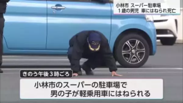 小林市のスーパー駐車場　1歳の男の子が軽乗用車にはねられ死亡