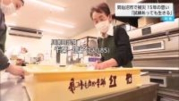 「生きていれば何があっても前を向ける」東日本大震災から15年　宮城県気仙沼市の老舗菓子店の復興