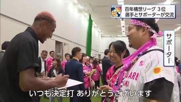 テゲバジャーロ宮崎　J2・J3百年構想リーグ3位！　選手とサポーターが交流