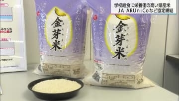 学校給食でより栄養価の高いコメ「金芽米」を提供へ　県学校給食会とコメ関連企業２社の三者が協定締結