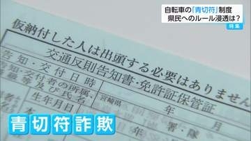 みんな守れている？　自転車青切符導入から1か月