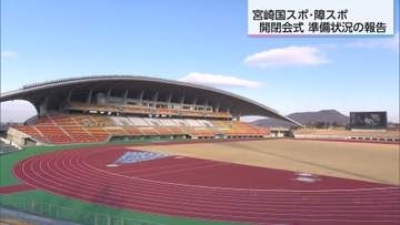 都城市のクロキリスタジアムで開・閉会式開催へ　宮崎国スポ・障スポの準備状況を報告