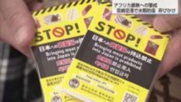 宮崎空港での肉製品の持ち込み禁止を呼びかけ　アフリカ豚熱など家畜伝染病の侵入防止へ