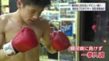 1型糖尿病と闘いながらプロテストに合格　高校生ボクサーがデビュー戦へ「手数で圧倒してKO勝利したい」