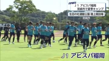 J1アビスパ福岡が宮崎で夏キャンプ！地元出身・佐藤颯之介選手がさらなる活躍を誓う　8月8日開幕戦へ