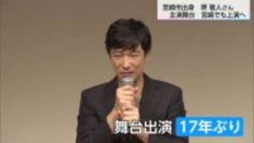 ふるさと宮崎でも上演　宮崎市出身の俳優　堺雅人さん 17年ぶりの舞台出演決定