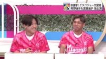 【生出演】絶好調・テゲバジャーロ宮崎　阿野真拓選手・渡邉英祐選手　チームの強さの秘密に迫る