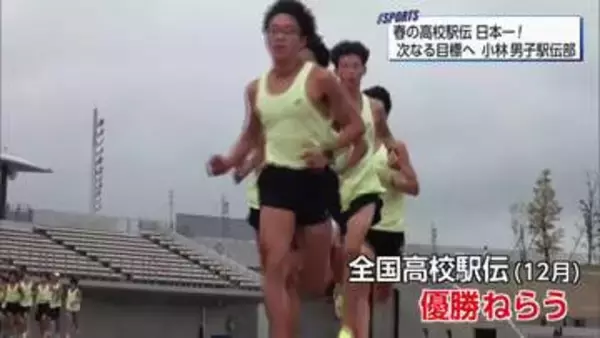小林高校男子駅伝部が「春の高校日本一」に！伊那駅伝初優勝の軌跡と「次なる目標」