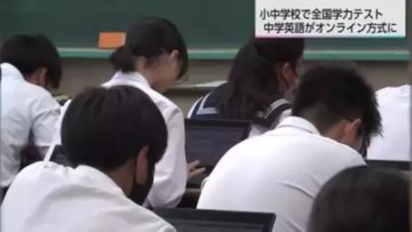 県内で全国学力テスト実施 中学英語がオンライン方式に　学校外からも参加可能