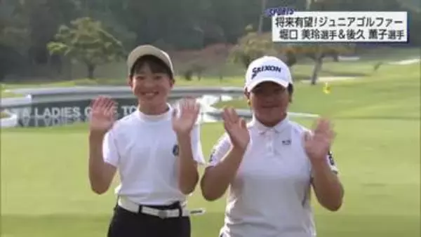 宮崎から未来のスターへ！プロを目指す注目の小学生ゴルファー、堀口美玲選手と後久薫子選手