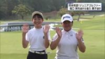 宮崎から未来のスターへ！プロを目指す注目の小学生ゴルファー、堀口美玲選手と後久薫子選手