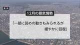「県内の経済情勢　「高齢者中心に節約志向」46カ月ぶりに判断引き下げ」の画像1
