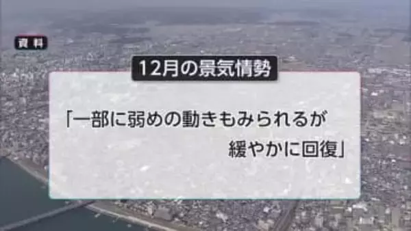 県内の経済情勢　「高齢者中心に節約志向」46カ月ぶりに判断引き下げ