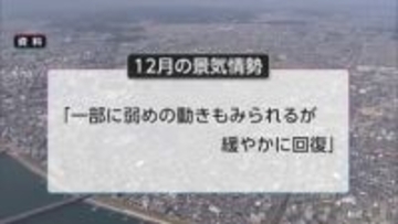 県内の経済情勢　「高齢者中心に節約志向」46カ月ぶりに判断引き下げ