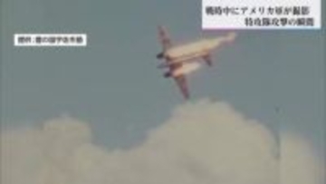 宮崎が戦場だった事実が鮮明に―米公文書館から見つかった旧唐瀬原飛行場への空襲カラー映像