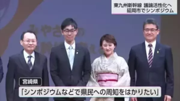 開業後１年間の経済波及効果は234億円と試算　みやざきの新幹線を考えるシンポジウム