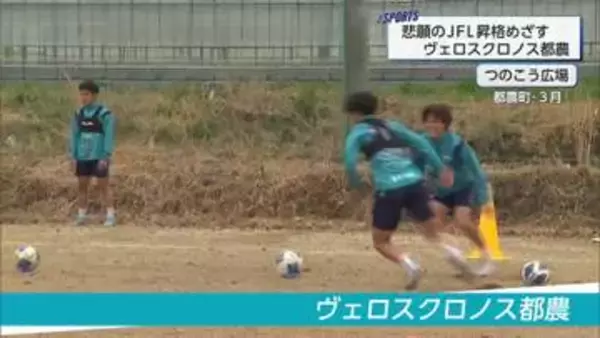 新体制で九州サッカーリーグ開幕へ ヴェロスクロノス都農