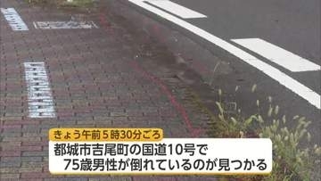 車道に倒れているのを発見　宮崎県都城市吉尾町の国道10号　自転車の70代男性が死亡